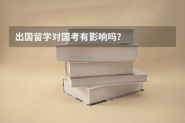 出国留学对国考有影响吗？