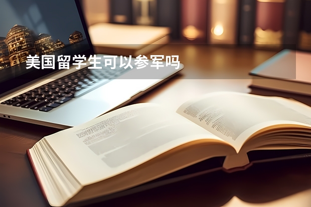 美国留学生可以参军吗