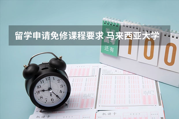 留学申请免修课程要求 马来西亚大学留学申请条件