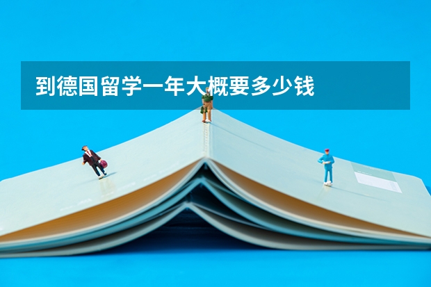 到德国留学一年大概要多少钱