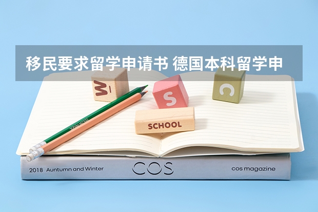 移民要求留学申请书 德国本科留学申请书