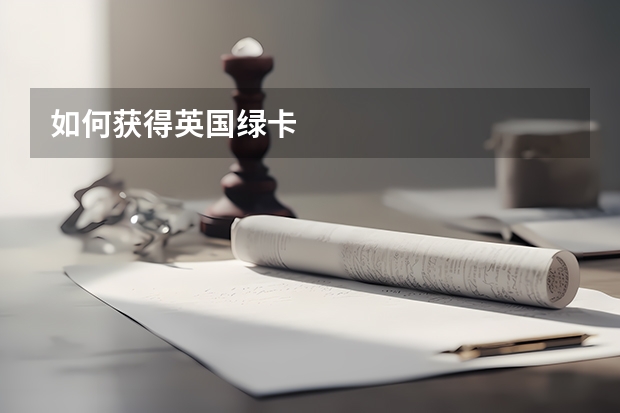 如何获得英国绿卡