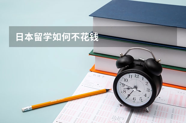 日本留学如何不花钱