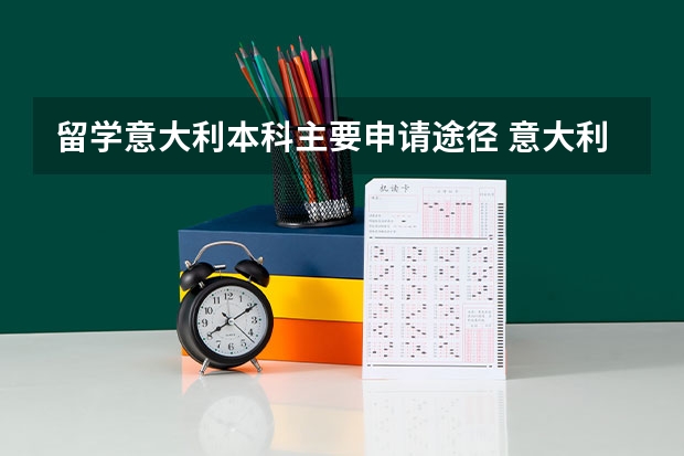 留学意大利本科主要申请途径 意大利米兰大学简介和申请条件