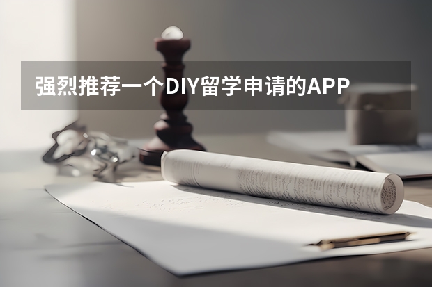 强烈推荐一个DIY留学申请的APP: 申请方applysquare（英国留学自己DIY申请程序，拜托！！）
