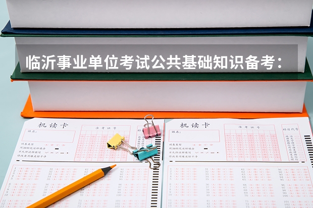 临沂事业单位考试公共基础知识备考：当代中国法的正式渊源是什么？