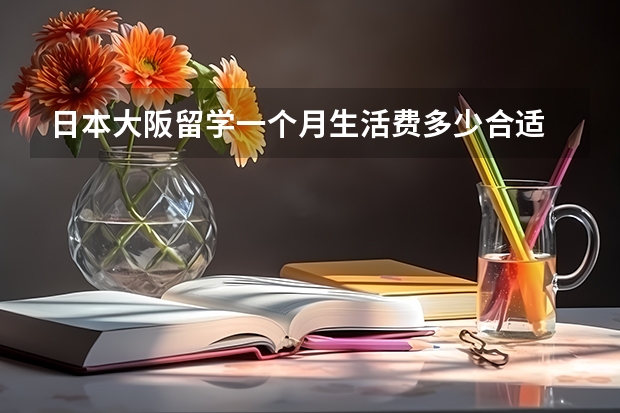 日本大阪留学一个月生活费多少合适