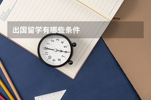 出国留学有哪些条件