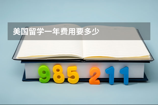 美国留学一年费用要多少