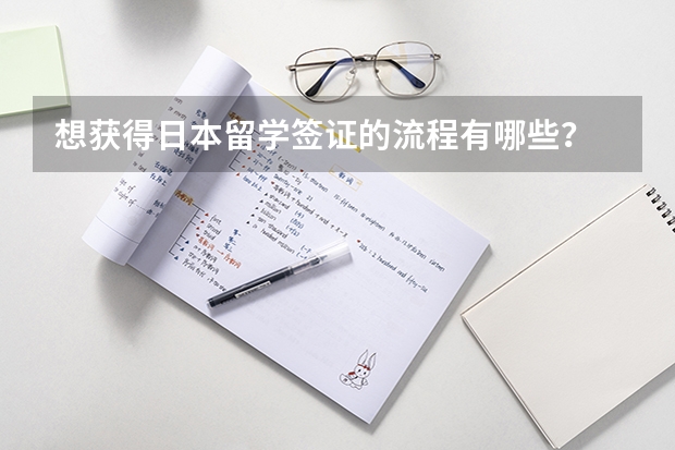 想获得日本留学签证的流程有哪些？