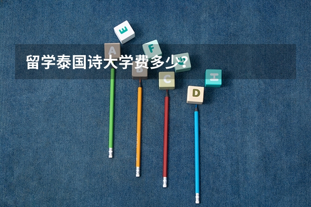 留学泰国诗大学费多少？