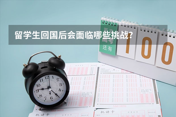 留学生回国后会面临哪些挑战？