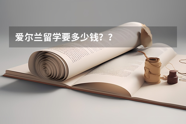 爱尔兰留学要多少钱？？