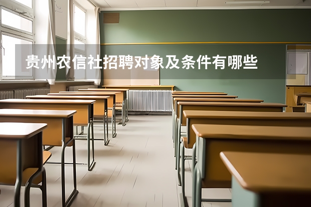 贵州农信社招聘对象及条件有哪些