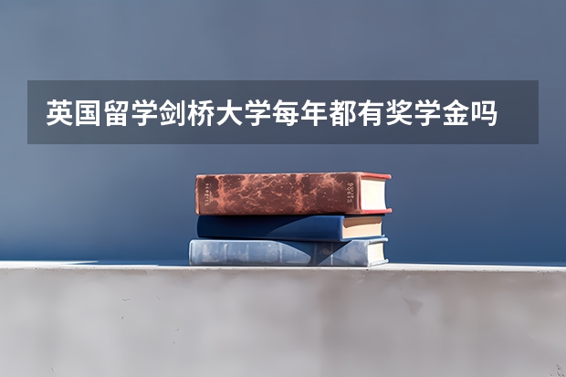 英国留学剑桥大学每年都有奖学金吗