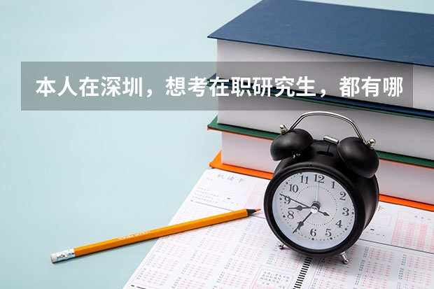 本人在深圳，想考在职研究生，都有哪些学校和专业