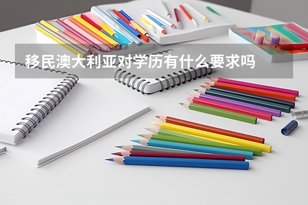 移民澳大利亚对学历有什么要求吗