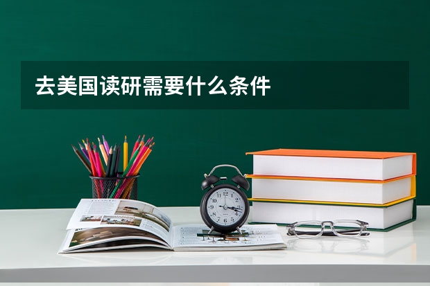 去美国读研需要什么条件