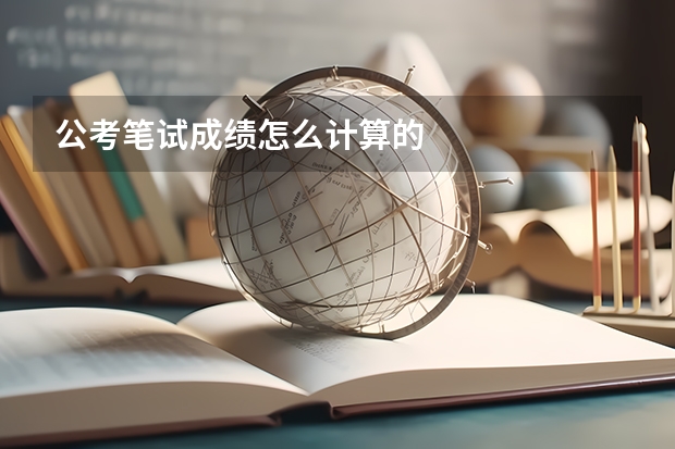 公考笔试成绩怎么计算的