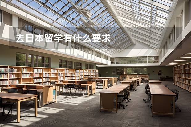 去日本留学有什么要求