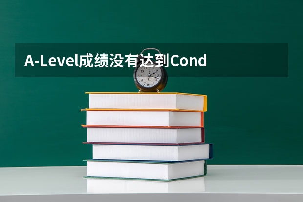 A-Level成绩没有达到Condition怎么办？