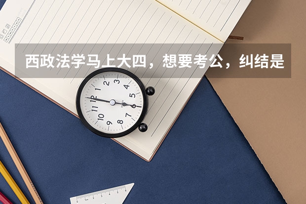 西政法学马上大四，想要考公，纠结是考重庆还是外地，不知道难度怎么样，有没有推荐的机构？