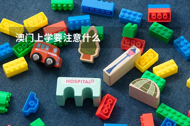 澳门上学要注意什么