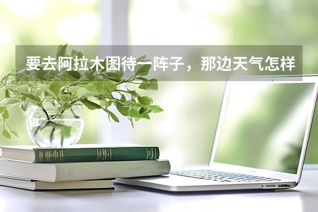 要去阿拉木图待一阵子，那边天气怎样，冬天是不是很冷，还有学生族的月生活费大概多少？？