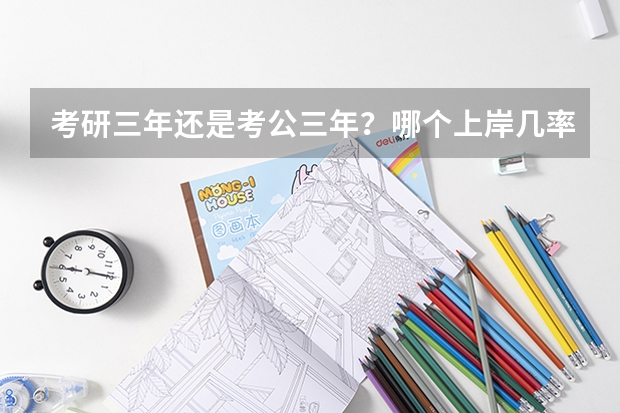 考研三年还是考公三年？哪个上岸几率大