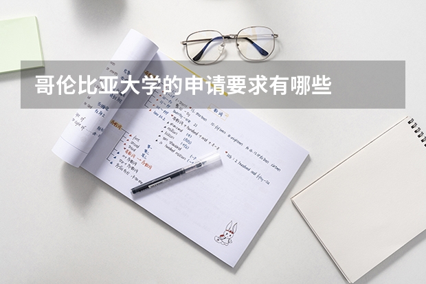 哥伦比亚大学的申请要求有哪些