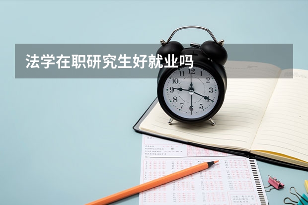 法学在职研究生好就业吗