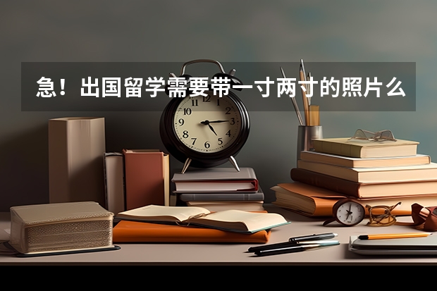 急！出国留学需要带一寸两寸的照片么？（教师资格证是二寸还是小二寸）