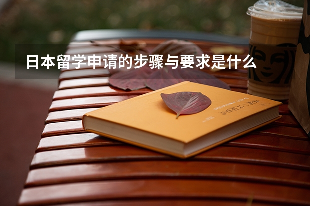 日本留学申请的步骤与要求是什么
