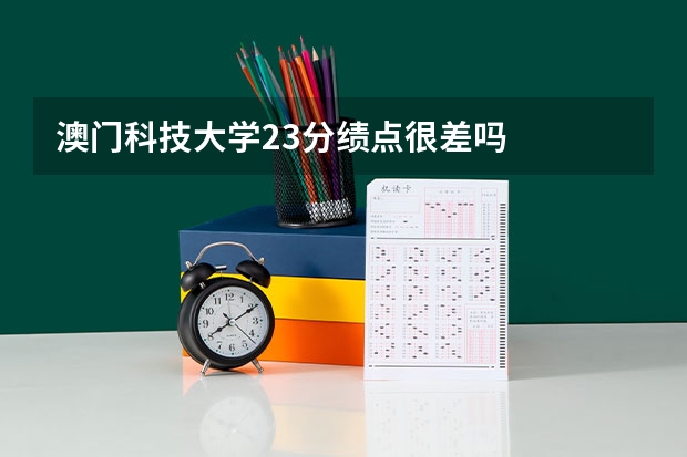 澳门科技大学2.3分绩点很差吗