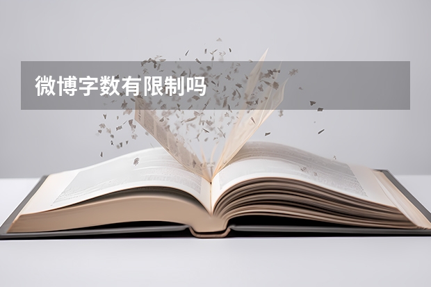 微博字数有限制吗