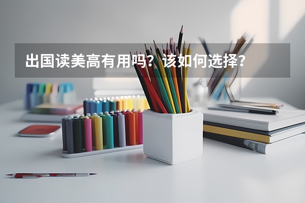 出国读美高有用吗？该如何选择？