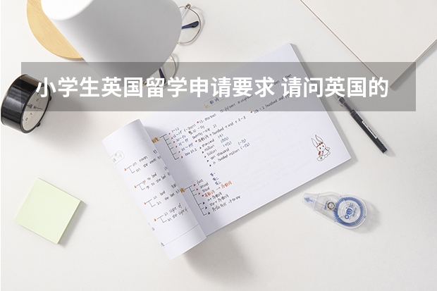 小学生英国留学申请要求 请问英国的教育和中国的教育之间的区别？
