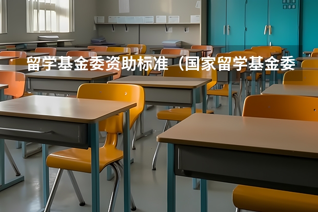 留学基金委资助标准（国家留学基金委公派人才申请条件）
