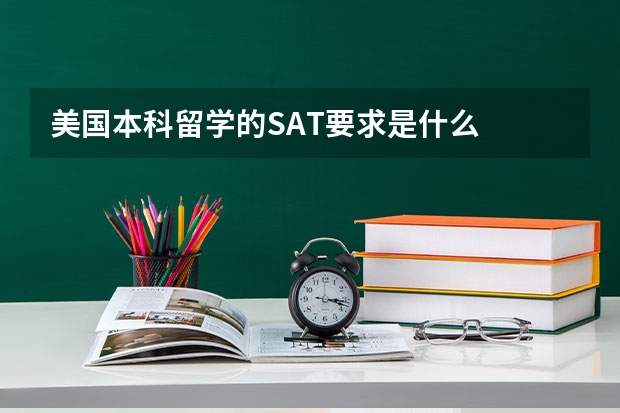 美国本科留学的SAT要求是什么