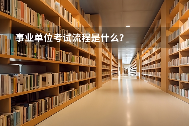 事业单位考试流程是什么？