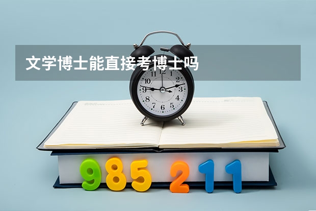文学博士能直接考博士吗
