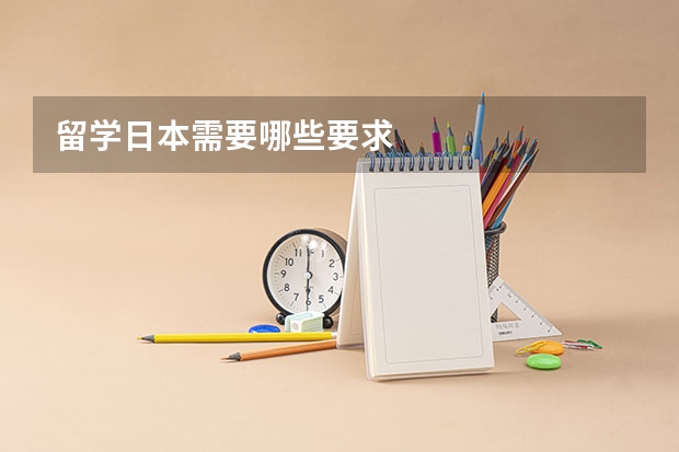 留学日本需要哪些要求