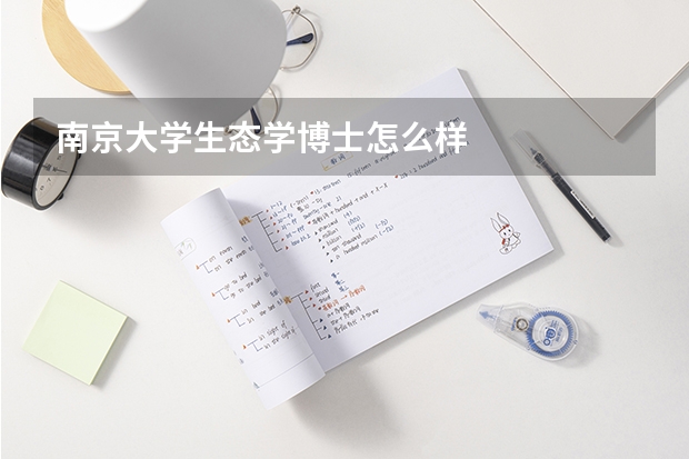 南京大学生态学博士怎么样