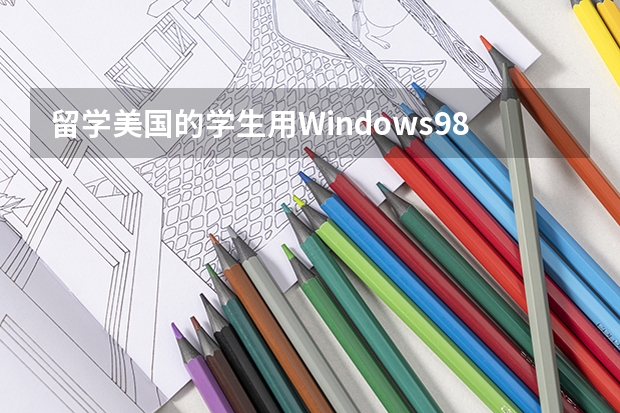 留学美国的学生用Windows98英文版,父亲装 Windows98 中文版，父子之间Email联络发生困难，如何解决?
