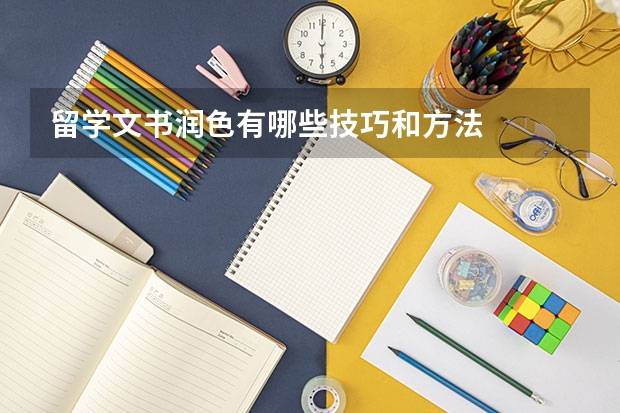 留学文书润色有哪些技巧和方法