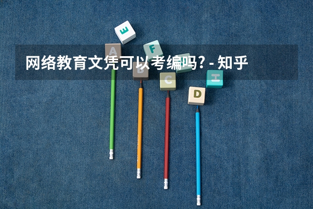 网络教育文凭可以考编吗? - 知乎