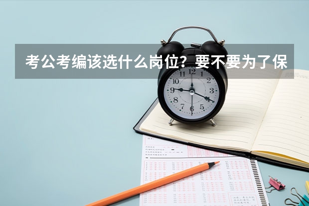 考公考编该选什么岗位？要不要为了保留应届生身份暂时放弃就业？