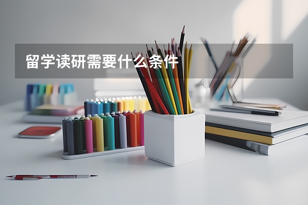 留学读研需要什么条件