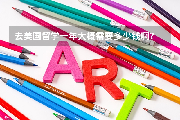 去美国留学一年大概需要多少钱啊？