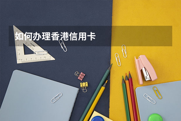 如何办理香港信用卡
